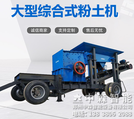 碎土機、土壤粉土機、粘性土粉土機