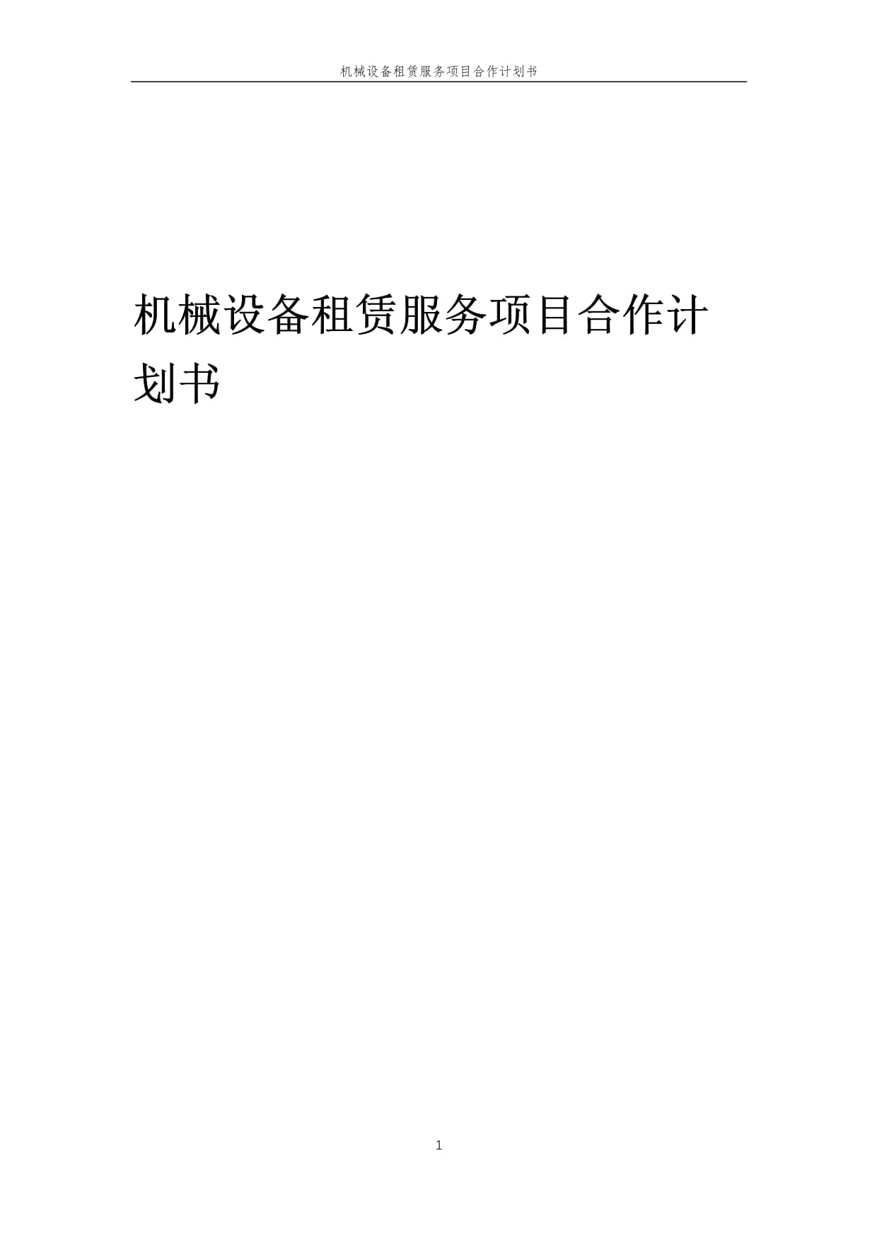 2025年機械設(shè)備租賃服務(wù)項目合作計劃書